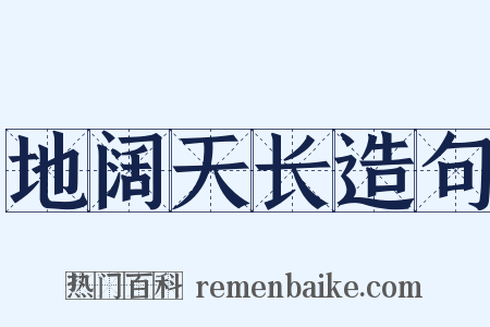 地阔天长造句是什么意思的图片